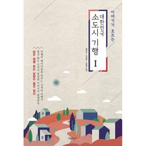 이야기가 흐르는 대한민국 소도시 기행 1 : 양주 영월 화순 남양주 홍천 정선