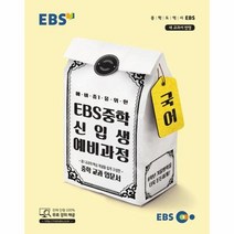 EBS중학신입생예비과정국어 2018 예비중1을위한교과입문서, 상품명