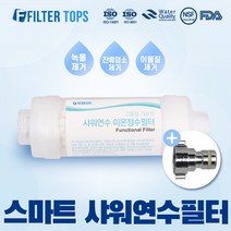 샤워연수필터 스마트 단품 세트 세탁기용 싱크대용 부속품 이온정수샤워필터, 03_샤워연수필터 세탁기용