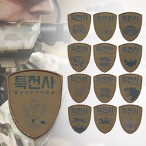 강철 특전사 부대 마크 방패형 패치 모래색 13종, F-국제평화지원단