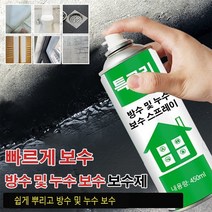 방수 및 누수 보수제 우레탄 방수 누수 보수 스프레이 450ml, 블랙