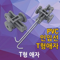 T형애자 인입선 인입 애자 PVC 배관자재 전선고정 걸고리 인입애자 인입선애자 전선 전주 전기자재, 01. T형 애자