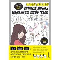무로이 야스오의 캐릭터 얼굴 & 바스트업 작화 기술/영진닷컴