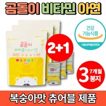 빨아먹는 곰젤리 곰돌이 비타민 멀티비타민 츄어블 키즈 두돌 아기 3살 4살 5살 5세 7세 초등생 영양제 밥안먹는아기, 3팩
