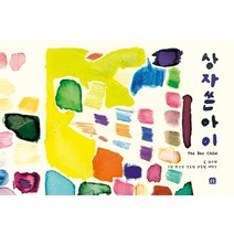 상자 쓴 아이:발달장애 예술가들의 시선으로 그린 소통에 관한 이야기, 손들