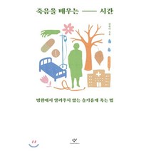 죽음을 배우는 시간 (큰글자도서) : 병원에서 알려주지 않는 슬기롭게 죽는 법, 창비, 9788936478353, 김현아 저