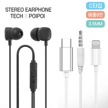 [POIPOI] 이어폰 삼성 애플 LG 아이폰 완벽호환 유선 갬성 프리미엄 C타입 8핀 3.5mm, 01.3.5mm 프리미엄 이어폰(화이트)