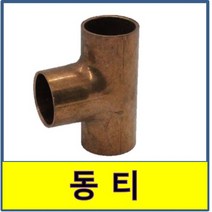동티 동용접부속 동파이프 동관 수도부속 동배관, 1개