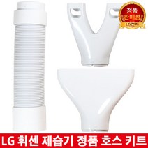 LG 휘센 제습기 정품 연장 호스 옷장 신발 건조 키트, 2.옷장 키트