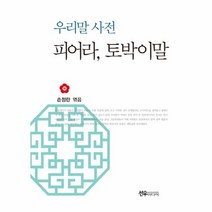 [선우미디어]우리말 사전 피어라 토박이말, 선우미디어, 손정란