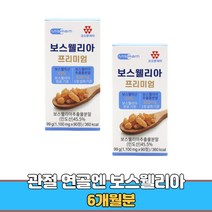 프리미엄 최고등급 고함량 홈쇼핑 보스웰리아 웰릭산 노인 중년 남성 여성 보수엘리아 6개월분