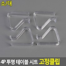 투명 아크릴 테이블 보 탁자 시트 고정 홀더 클립 4P 1cm 2.5cm, 대, 4개