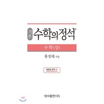 기본 수학의 정석 수학 (상) (2023년용), 성지출판사(정석)