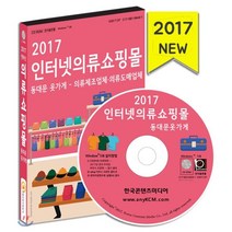 인터넷의류쇼핑몰(2017)(CD):동대문 옷가게 의류제조업체 의류도매업체, 한국콘텐츠미디어, 한국콘텐츠미디어 저