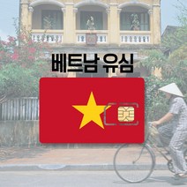 베트남유심 LTE 완전무제한 데이터 통화 비나폰 비엣텔 다낭 나트랑 푸꾸옥 하노이 호치민 여행 유심칩, 베트남모바일 매일 5GB 후 저속무제한, 5일