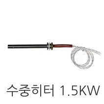 수중히터 1.5KW, 1개