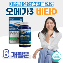 미국산 오메가3 비타민D 듀얼 오리진 혈중 중성지질 개선 기억력 개선 뼈 건강 도움 60대 엄마 아빠 부모님 혈액순환 건강 도움 홈쇼핑 영양제 성분 가격 비교 건강기능식품, 6 개월치, 1303mg x 180정 (하루 1캡슐)