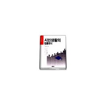 시민생활의 법률지식(시민법률상담 30), 청림출판사, 오창수
