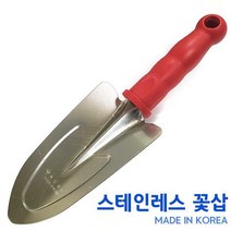 [스테인레스 꽃삽] 모종삽 이식삽 원예용삽