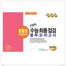 한국수능개발원 EBS 완벽분석 FINAL 수능 최종점검 봉투모의고사 영어영역 3회분 (2023년), 수학