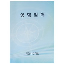 점술 해석서 100가지 서죽 해석본 백현스님의 영험점해