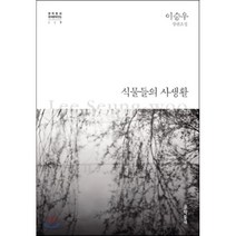 식물들의 사생활 : 이승우 장편소설, 문학동네