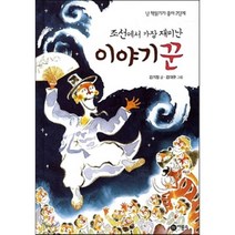 조선에서 가장 재미난 이야기꾼, 김기정 글/김대규 그림, 비룡소