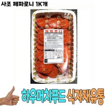 식자재 식재료 도매 유통) 사조 페파로니 1Kg 낱개, 글로벌트랜스센터 1, 글로벌트랜스센터 본상품선택