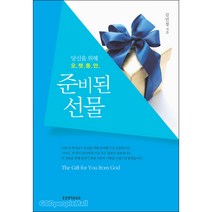 준비된 선물 : 당신을 위해 오랫동안, 생명의말씀사, 김민정 저