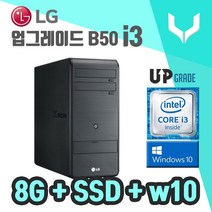 사무용 중고 컴퓨터 / 엘지 B50 i3-2120/8G+SSD+VGA+윈도우10 / 데스크탑 PC 본체