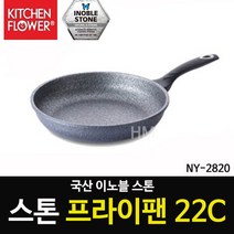 이노블스톤 프라이팬 22C 스톤팬 (NY-2820)