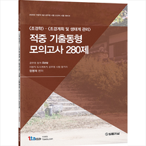 법률저널 (조경학) (조경계획 및 생태계 관리) 적중 기출동형 모의고사 280제 +미니수첩제공