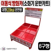 이동식 방화카(운반카트) 6구형 20kg 대형소화기 보관함 운반카트 수레 6개 운반가능