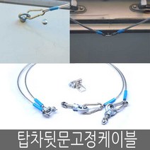 탑차 뒷문 고정케이블 1톤탑차 뒷문고정 문고정
