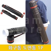 도면통 미술화구통 화통 제도통 미술통 그림통 1P, 63(cm)