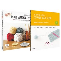 쉽게 배우는 새로운 대바늘의 기초   대바늘 뜨개 기호 세트, 한스미디어