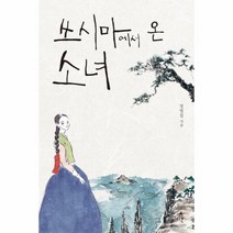 웅진북센 쓰시마에서온 소녀-10 오늘의청소년문학, One color | One Size@1