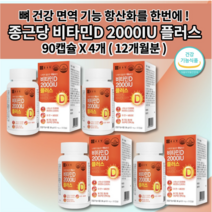 종근당 건강 비타민 D2000IU 비타민D 플러스 비타민d3개월분 비타민dd3 비타민e 아연 뼈 관절 건강 골다공증 위험 감소 면역 기능 항산화 도움 영양제 400mg 90캡슐, 4개