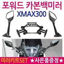 XMAX포워드 카본백미러 엑스맥스/XMAX300 거울/백미러 XMAX300/엑스맥스300 튜닝미러킷 튜닝백미러/거울 XMAX튜닝용품 엑스맥스튜닝파츠 XMAX미러킷 부품 부속 용품, XMAX포워드미러SET+야마엠3