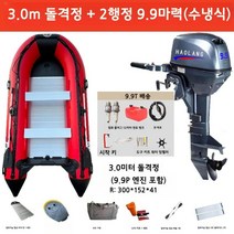 고무보트 낚시보트 바다낚시 HAOLANG 수냉식 엔진, 3.0m 보트 + 2행정 9.9마력