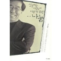 성공하는 사람들의 아름다운 습관...나눔, 중앙M&B, 박원순