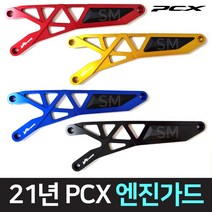 21-23년 PCX 엔진가드 케이스 커버 튜닝 보호, 블랙