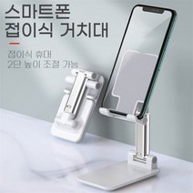 스마트폰 휴대폰 거치대 / 핸드폰거치대 휴대폰거치대 폰거치대 태블릿거치대 스마트거치대 접이식거치대, 색상_블랙