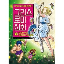 그리스 로마 신화 13: 도도한 여신 아르테미스의 원칙, 아울북