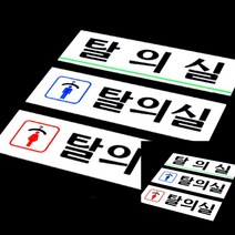 탈의실 표지판 탈의실(가로) 아크릴사인 미니간판