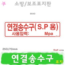 연결송수구 SP용 표지판 스프링클러 사용압력 소방