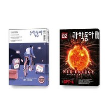 과학동아 수학동아 2023 2월호 세트 전2권