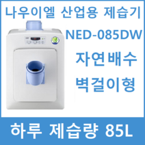나우이엘 NED-085DW [덕트형] [벽걸이형] 업소용 산업용 대용량 대형 제습기