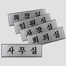 사무실 회의실 사장실 임원실 화장실 알루미늄 표지판 명패, 제품선택