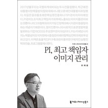 PI 책임자 이미지 관리, 커뮤니케이션북스, 유재웅 저